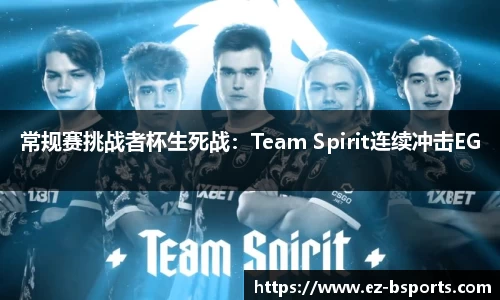 常规赛挑战者杯生死战：Team Spirit连续冲击EG